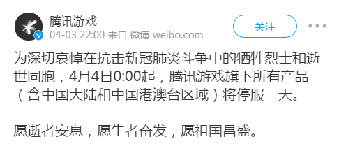 游戏界全国性哀悼活动，多家游戏厂商将停服一天