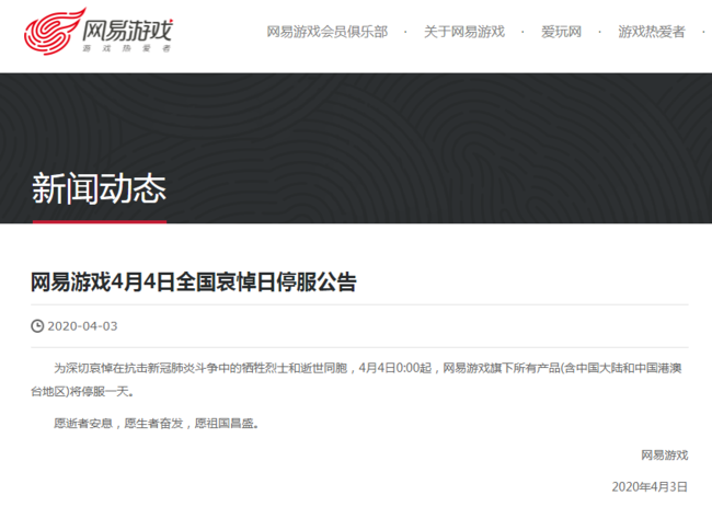 游戏界全国性哀悼活动，多家游戏厂商将停服一天