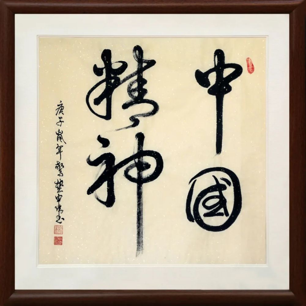 书法《中国精神》有容书画苑  申伟