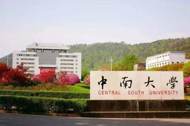 2020中南大学考研排名_吉首大学参加湖南省新闻传播学会2020学术年会