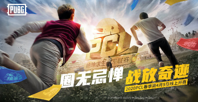 绝地求生2020PCL春季赛会不会打假赛？