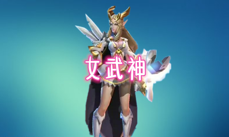 最后一款就是女后羿艾琳的伴生皮肤女武神.