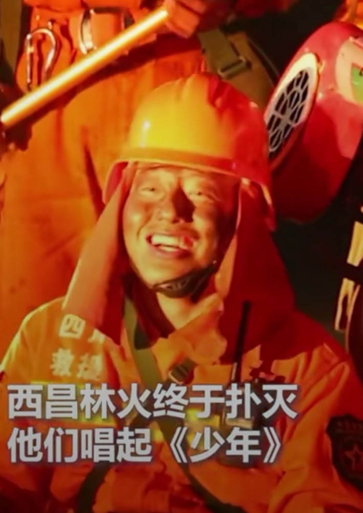 救火武警唱起少年!