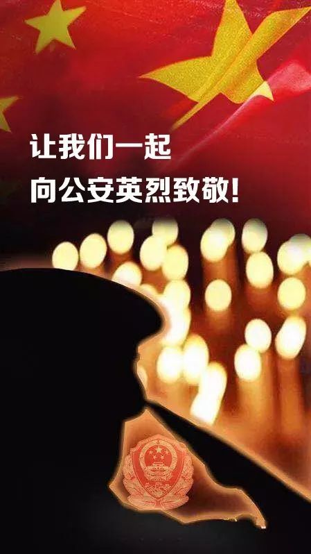 致敬公安英烈缅怀交警英雄