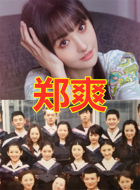 上大学的时候还是比那些同学要小的,所以拍毕业照的时候郑爽明显要比