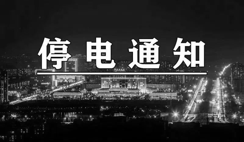 现将检修处理线路,停电区域及主要影响客户范围公告如下: 2020年4月8