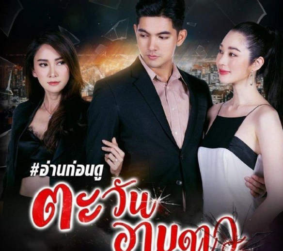 泰剧《日沐星辰》,剧情劲爆,女主牺牲自己也要和继母抢男人?