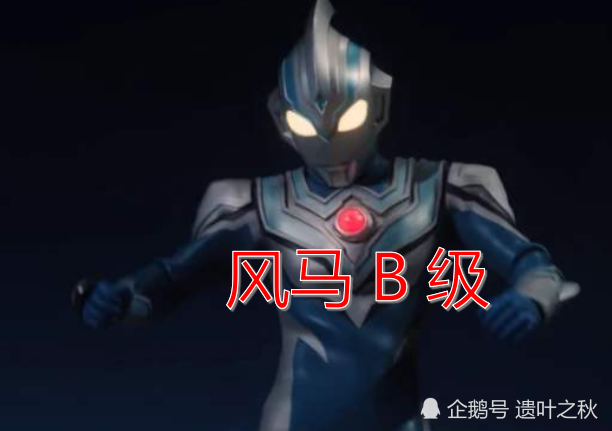 首先就是风马奥特曼,风马奥特曼跟欧布奥特曼一样都是来自同一个星球