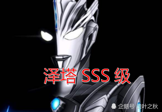 同样是新奥特曼风马b级泰塔斯a级而他sss无敌