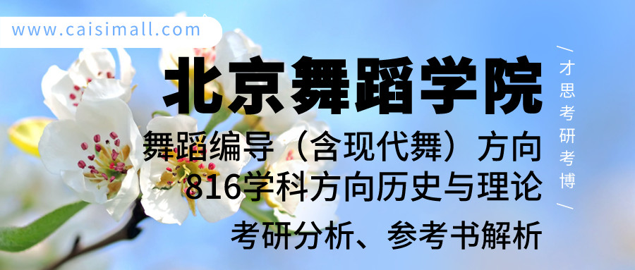 2021年北京舞蹈学院舞蹈编导方向考研分析、参阅书解析_腾讯新闻插图