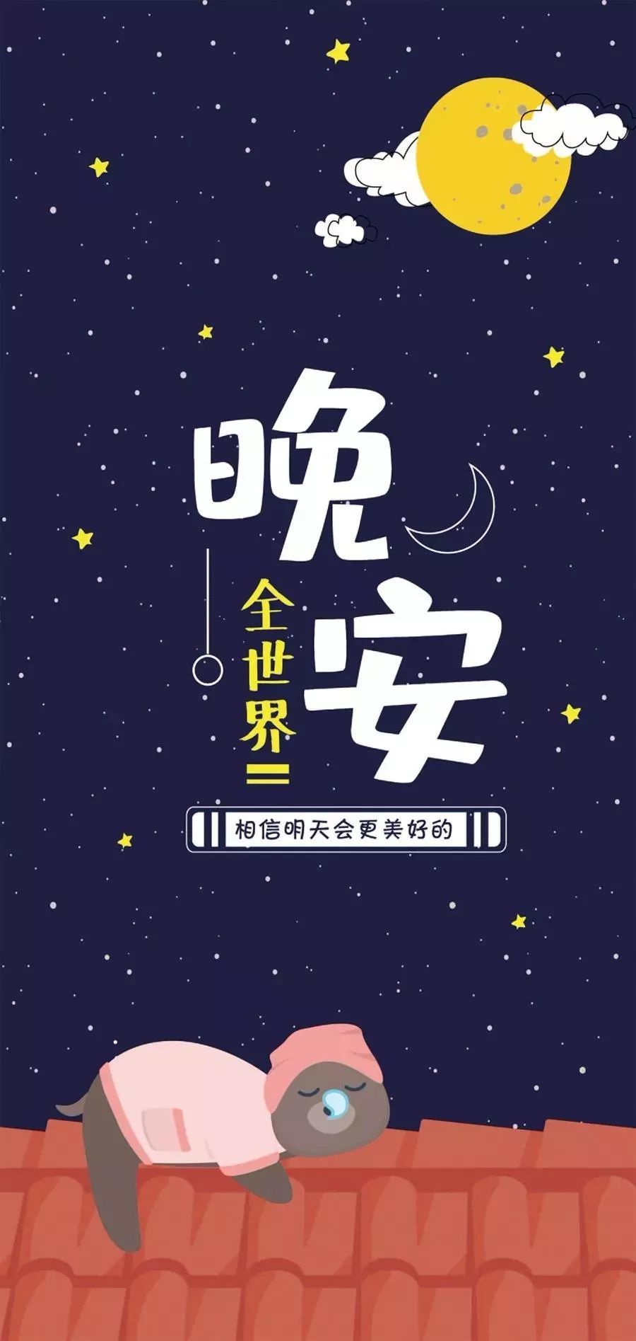 晚安心语一句话正能量励志睡前发朋友圈简短文案