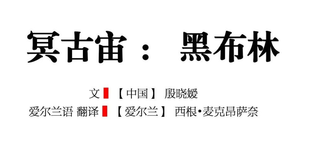中文诗翻译成古老的爱尔兰语译者曾大篷车驻扎星球大战取景地