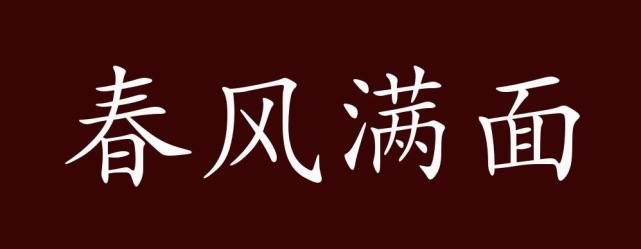 春风满面的出处释义典故近反义词及例句用法成语知识