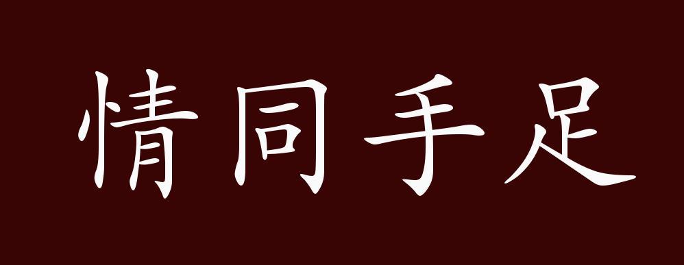 情同手足,手足:比喻兄弟.交情很深,如同兄弟一样.
