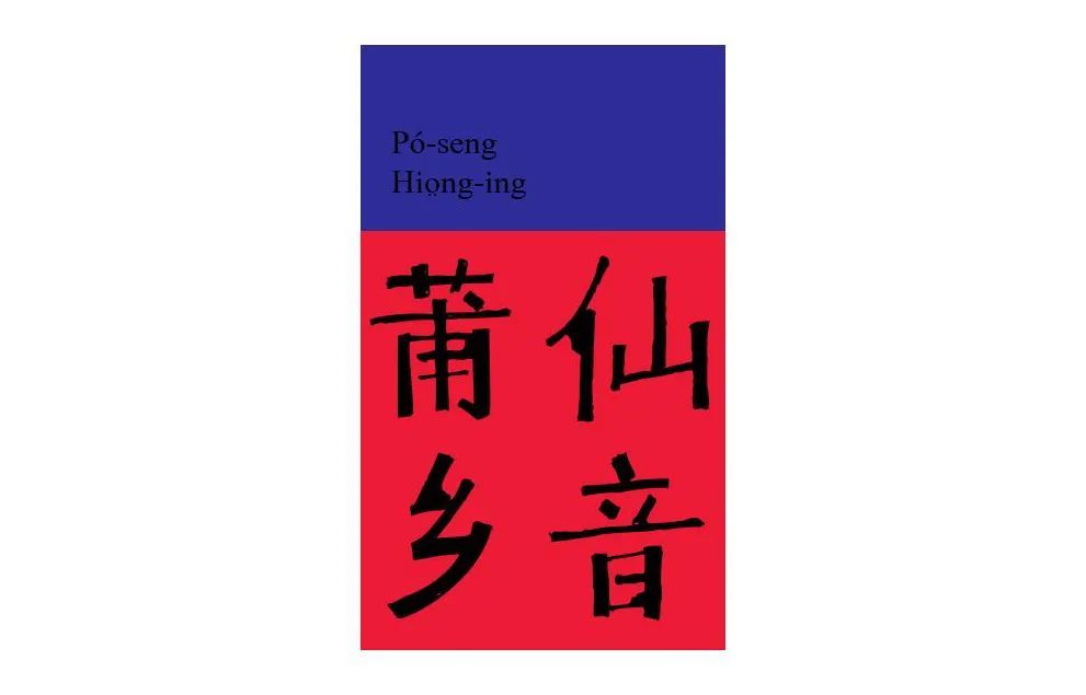 莆仙乡音社耕耘不易,请勿复制.如需转载,留言告知.才疏学浅,方请指摘.