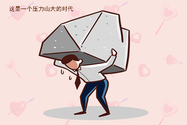 因为自我刁难而感到压力山大,这应该是每一个成年人都面临的问题