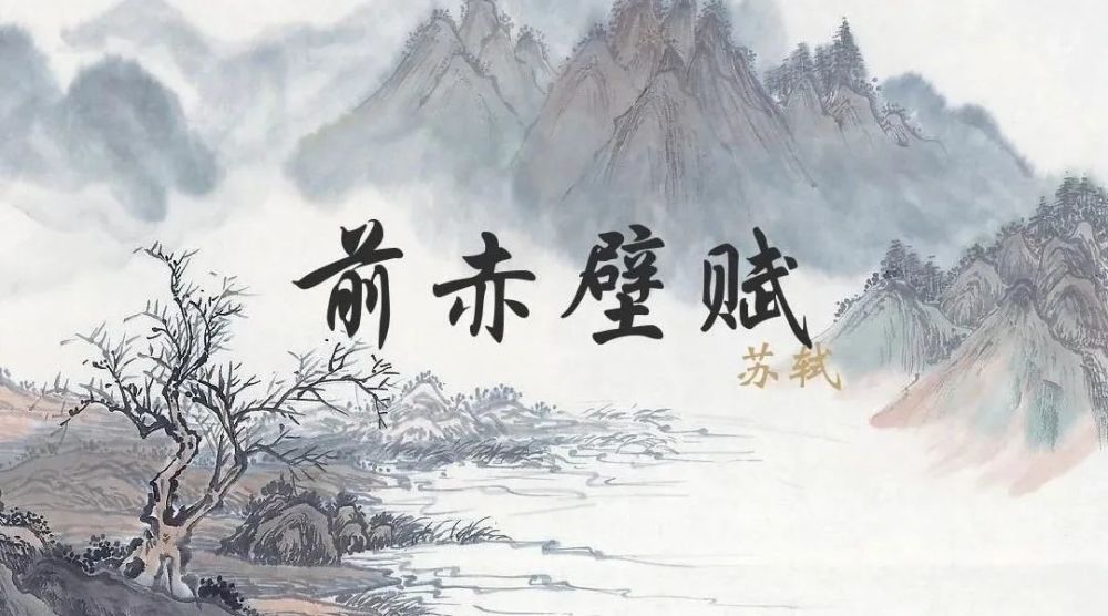 苏轼《前赤壁赋》_腾讯新闻