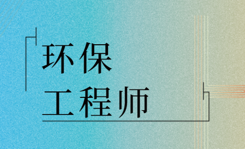 註冊環保工程師|工程師|住房城鄉建設部|大學本科