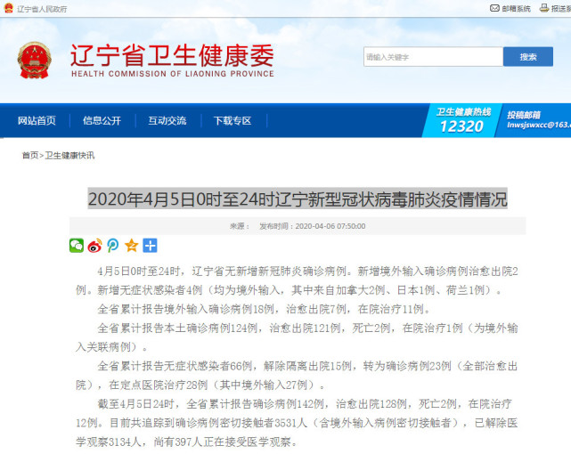 2020年4月5日0时至24时辽宁新型冠状病毒肺炎疫情情况