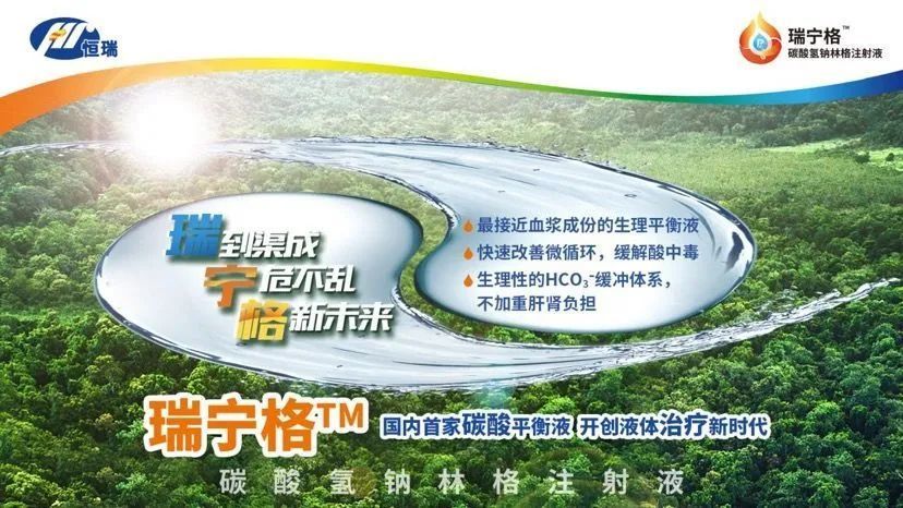 感谢瑞宁格tm (碳酸氢钠林格注射液)对本次专题的公益支持!theend