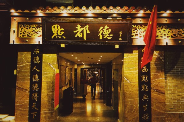 广州特色早茶体验系列篇四自诩广州老字号褒贬不一的茶楼点都德