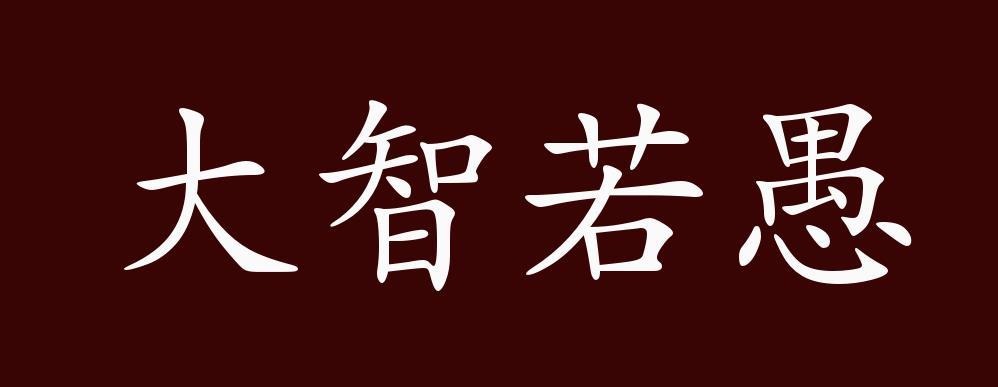 大智若愚的出处 释义 典故 近反义词及例句用法 成语知识 腾讯新闻