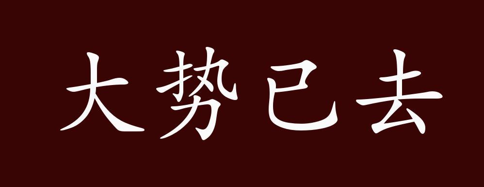 大势已去的出处释义典故近反义词及例句用法成语知识