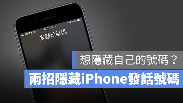 Iphone使用小技巧 隐藏来电显示的2种方式 保护隐私要学会噢 Ios Iphone 手机号码