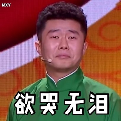 德云社搞笑表情包喜剧人孟鹤堂周九良