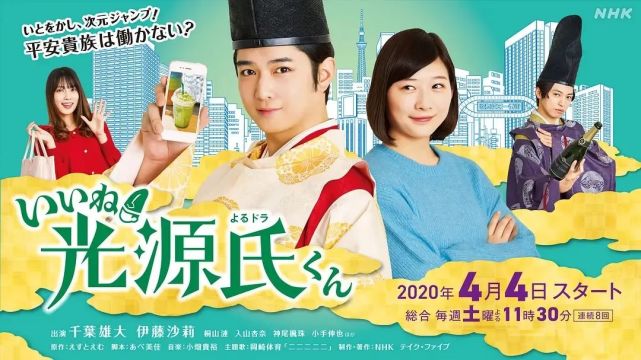 贵族公子穿越现代偶遇单身女白领 千叶雄大新剧开播 伊藤沙莉 千叶雄大 光源氏 源氏物语 藤原沙织 沙织 桐山涟