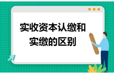 1,實繳制是指企業營業執照上的註冊資金是多少,該公司的銀行驗資賬戶