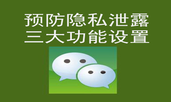 微信如何防止个人隐私泄露设置好这三个功能就可以了