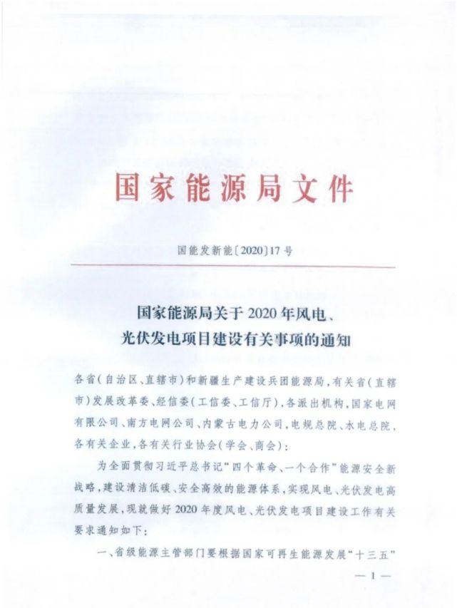 紅頭文件 《 國家能源局關於2020年風電,光伏發電項目建設有關事項的