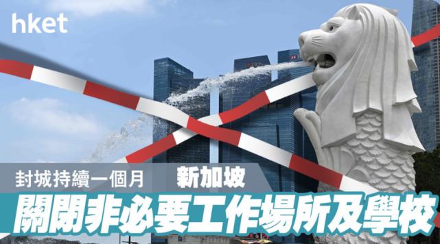 明天封城 新加坡还有哪些服务仍会继续营业 幼儿园 佳宁 高岛屋 博物馆 美容院 屈臣氏 巴刹 超市 邮局 宜家