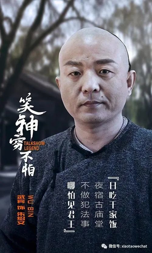 武宾在电影《笑神穷不怕》里饰演相声开山鼻祖"穷不怕"朱绍文上世纪九