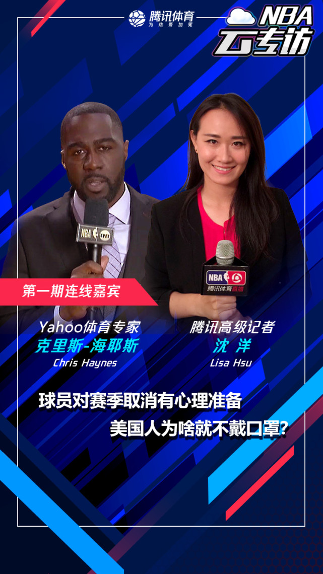 《nba云专访》第一期,腾讯体育高级记者沈洋邀请yahoo体育资深记者