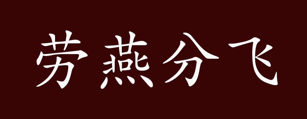 劳燕分飞的出处释义典故近反义词及例句用法成语知识