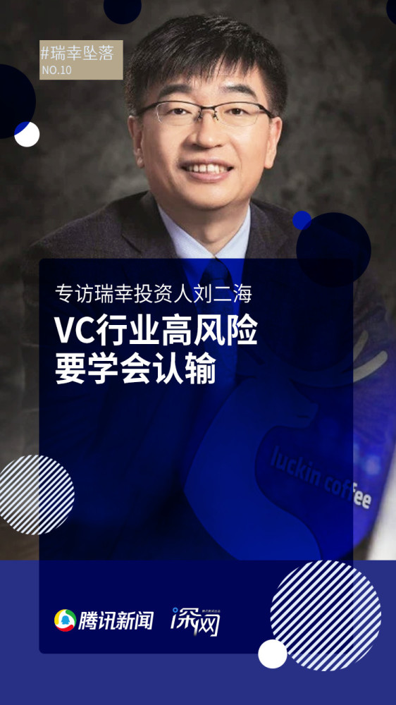 深网｜专访瑞幸投资人刘二海：VC行业高风险，要学会认输