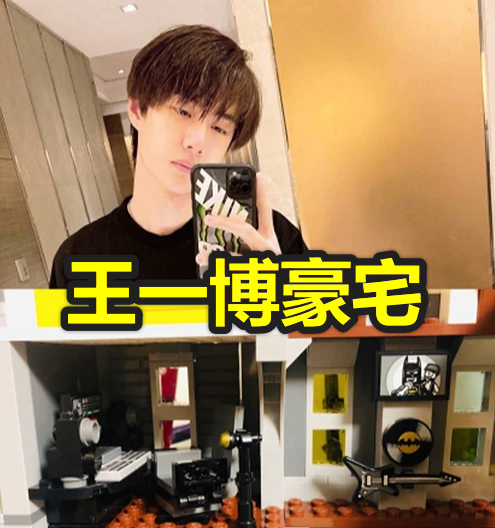 张新成的豪宅,李现的豪宅,蔡徐坤的豪宅,看到王一博的:想去打地铺