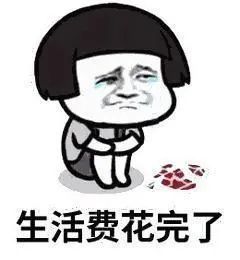 搞笑表情包讨生活费的表情包合集