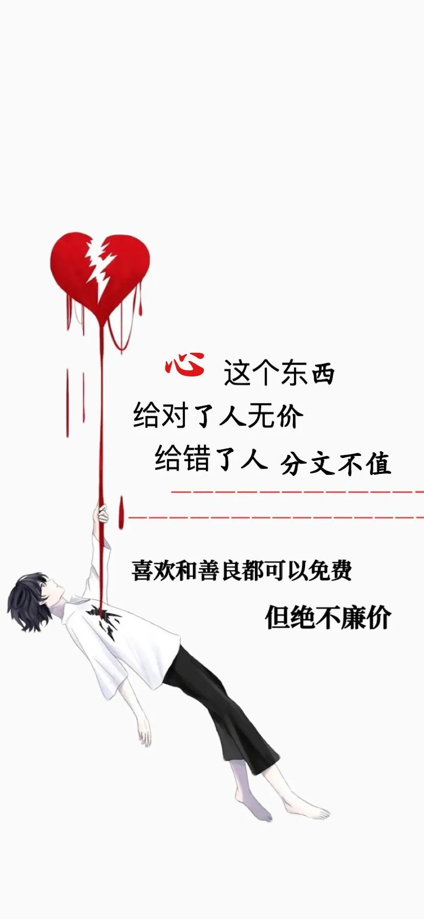 心这东西给对了人无价给错了人一文不值