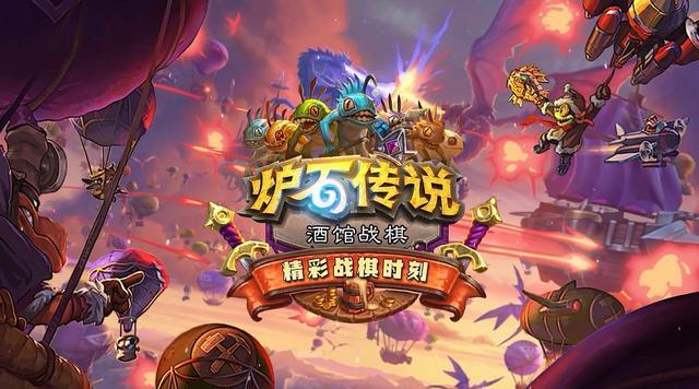 炉石酒馆战旗上分困难看看这些小技巧有没有帮助