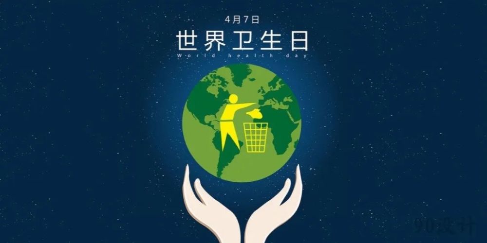 世界卫生日,全民健康行
