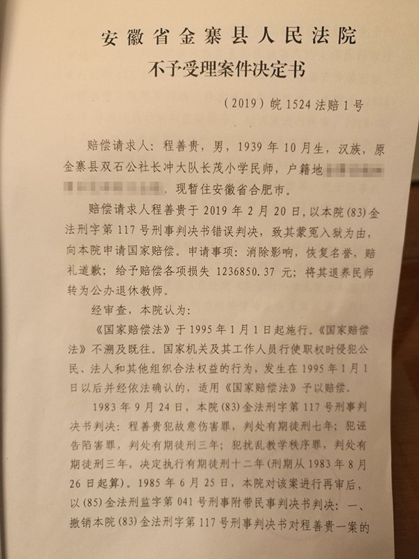 2019年5月3,金寨县人民法院对程善贵提出的国家赔偿申请作出不予受理