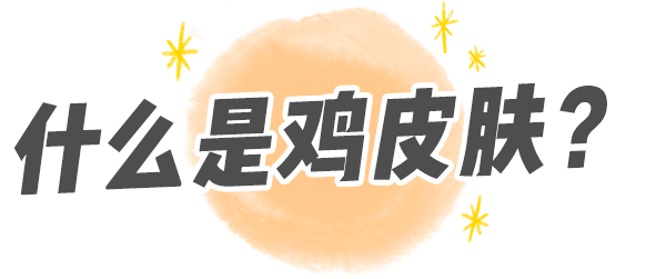 鸡皮肤的疤痕怎么去掉(鸡皮肤的疤痕怎么去掉小妙招)