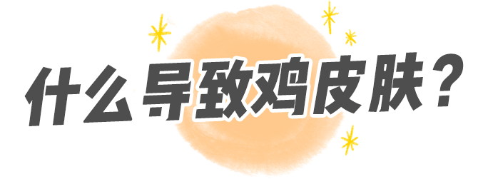 鸡皮肤多大岁数(鸡皮肤年龄越大越严重)