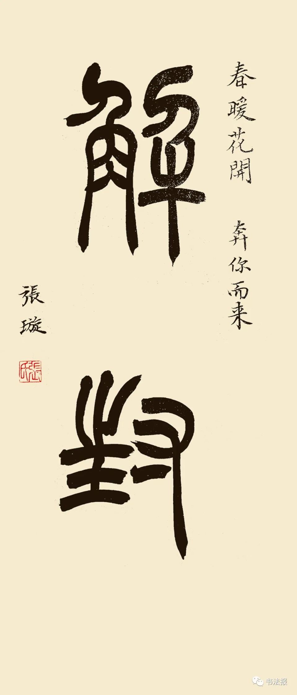 武汉解封48位书法教师同书解封作品展