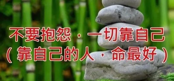 求人不如求己靠谁都不如靠自己