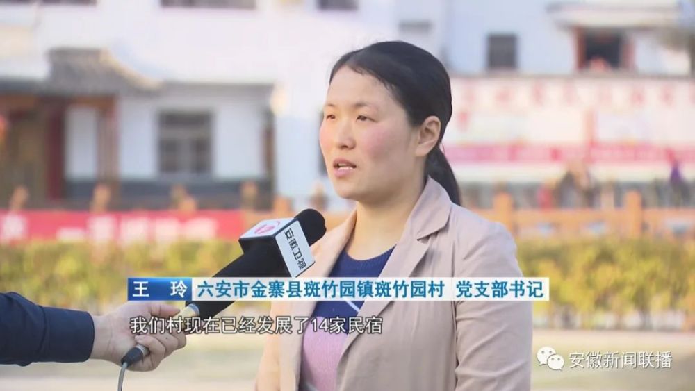 六安市金寨县斑竹园镇斑竹园村 党支部书记 王玲利用好我们这里的旅游
