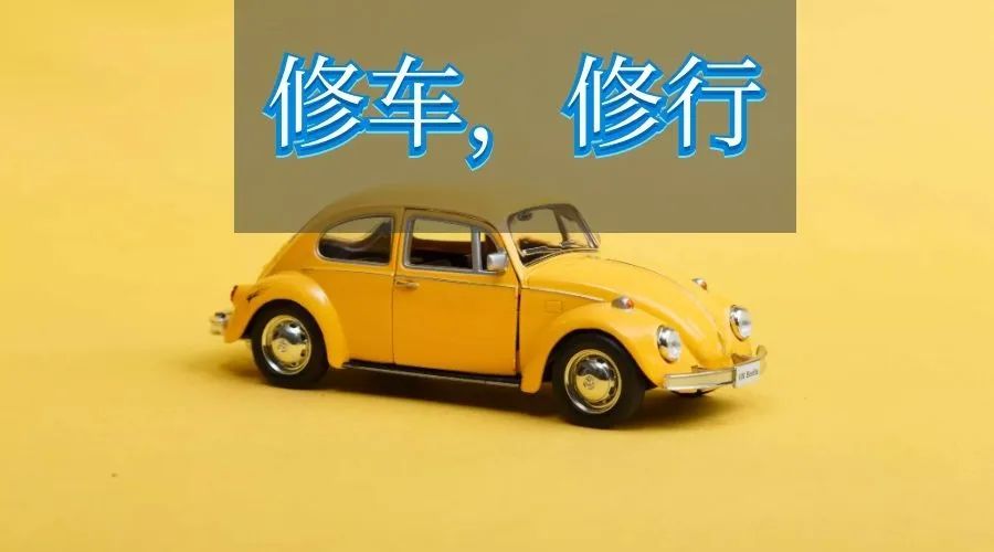 修车与修行 让你24小时都在修炼的状态 腾讯新闻